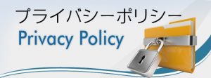 プライバシーポリシー