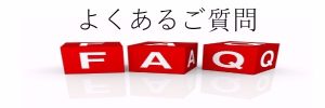 よくあるご質問